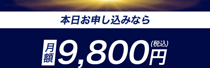 月額9800円