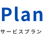 Plan サービスプラン