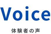 Voice 体験者の声