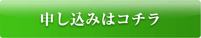 お申し込みはこちら！