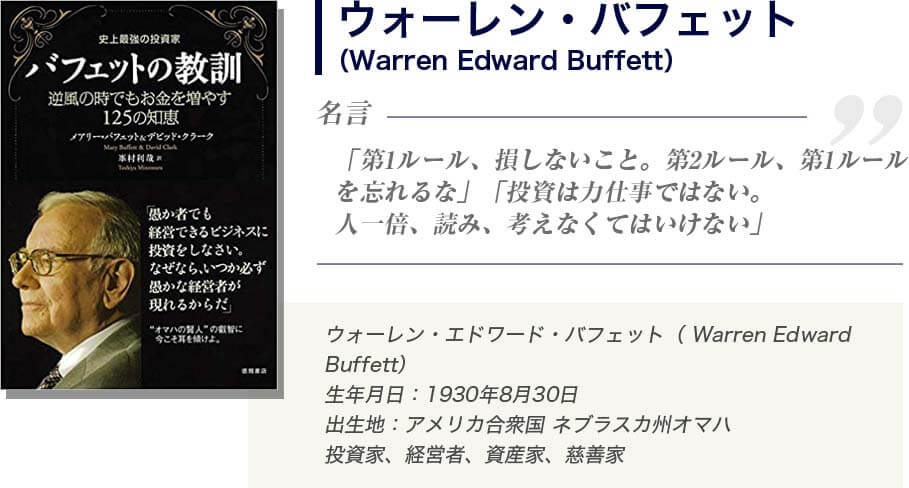 ウォーレン・バフェット
（Warren Edward Buffett）