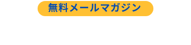 無料メールマガジン 勝率8割の投資戦略の秘密