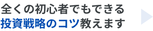 全くの初心者でもできる投資戦略のコツ教えます