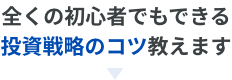 全くの初心者でもできる投資戦略のコツ教えます