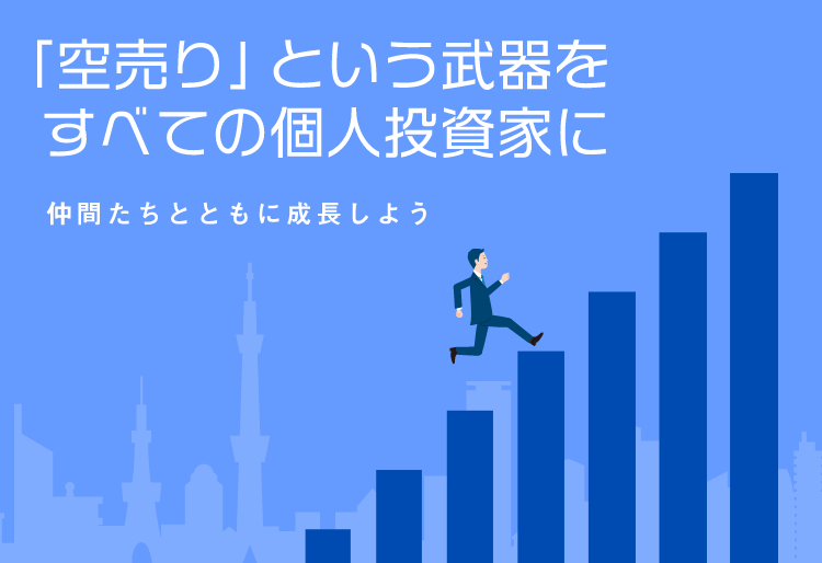 家 機関 空売り 投資 機関投資家の空売りの手口