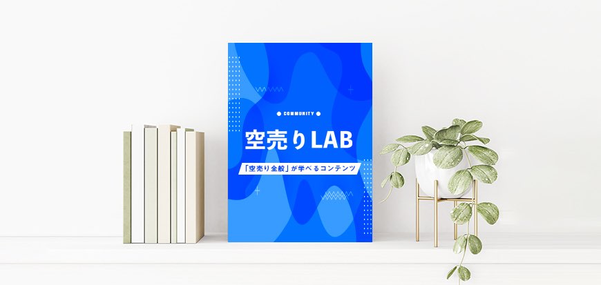 空売りLAB会員