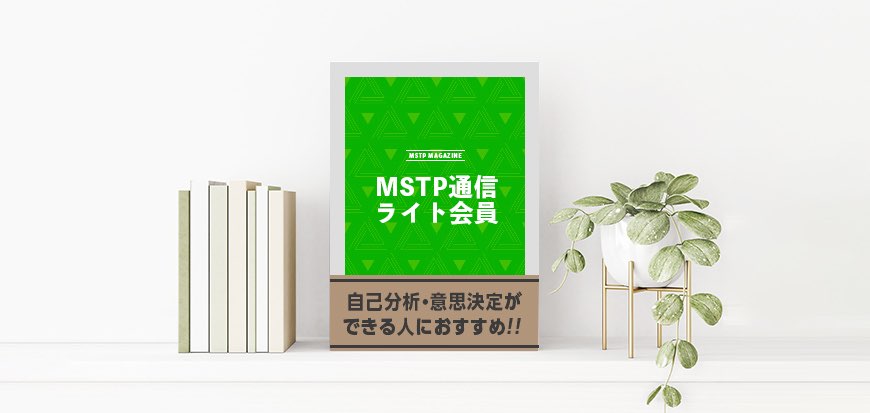 MSTP通信ライト会員