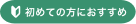 初めての方におすすめ