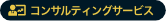 コンサルティングサービス