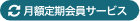 月額定期会員サービス