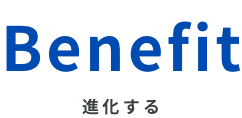 Benefit 進化する