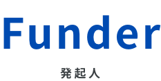 Funder 発起人