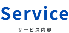 Service サービス内容